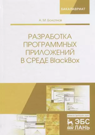 Разработка программных приложений в среде BlackBox. Учебное Пособие — 2680294 — 1