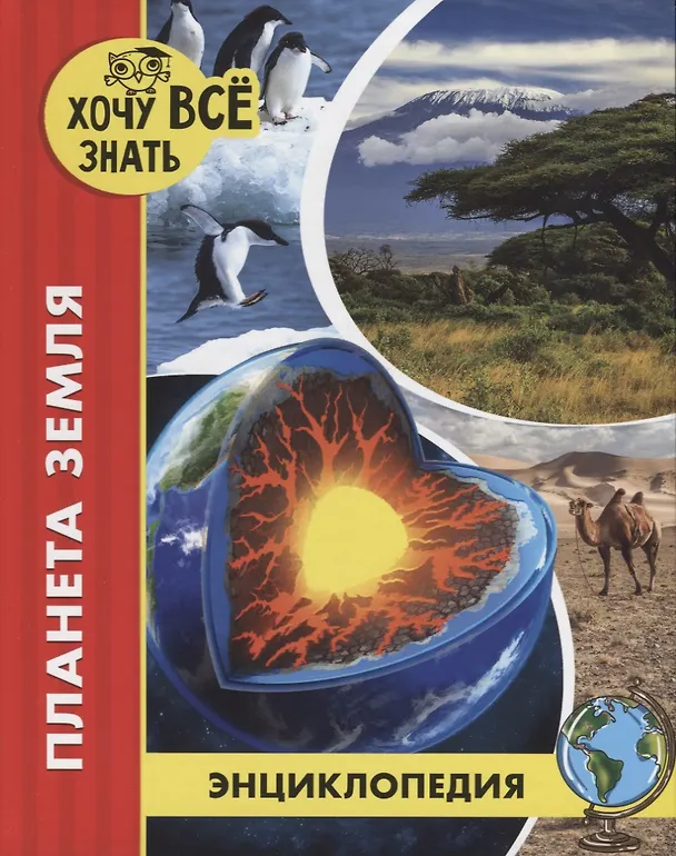 Книга Планета Земля. Энциклопедия (Михаил Савостин) — 1
