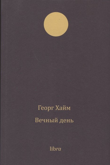 Книга Вечный день (Георг Хайм) — 1