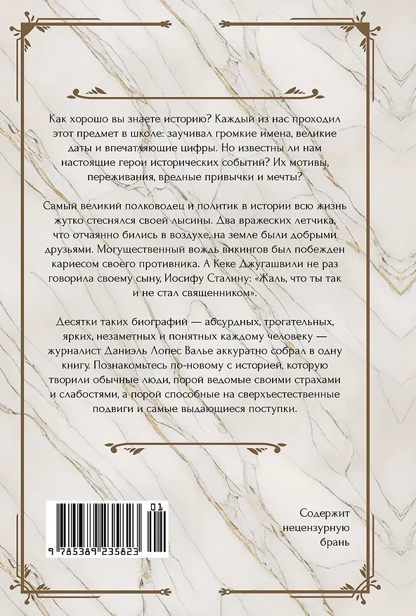 Книга Исторические миниатюры. Как отвага, скука и любовь сформировали мир (Даниэль Лопес Валье) — 2