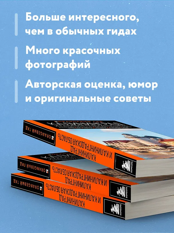 Книга Калининград и Калининградская область: Зеленоградск, Куршская коса, Светлогорск, Балтийск, Янтарный, Черняховск, Советск, Правдинск, Железнодорожный: путеводитель. 2-е изд., испр. и доп. (Марина Железова) — 7