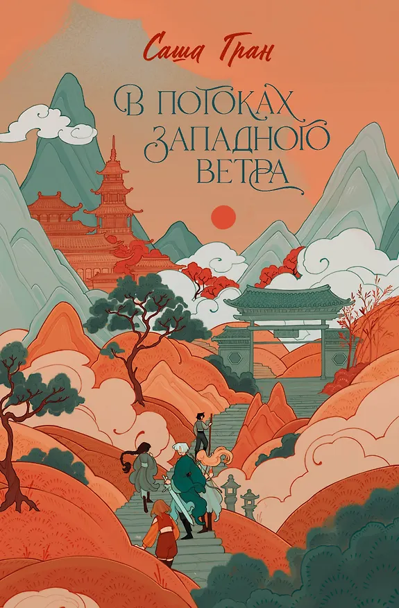 Книга В потоках западного ветра (Саша Гран) — 1
