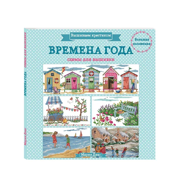 Книга Вышиваем крестиком. ВРЕМЕНА ГОДА. Схемы для вышивки (Мария Диас) — 4