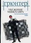 Книга Убежище Минотавра (Ундине Грюнтер)