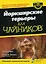 Йоркширские терьеры для "чайников" — 2178185 — 1