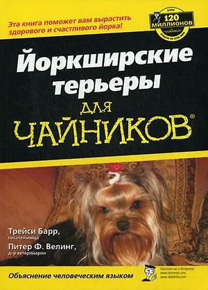 Книга Йоркширские терьеры для "чайников" (Т. Барр) — 1
