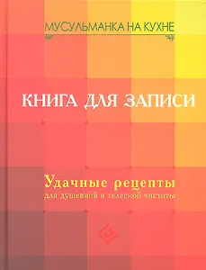 Мусульманка на кухне. Книга для записи. Удачные рецепты для душевной и телесной чистоты