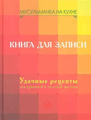 Мусульманка на кухне. Книга для записи. Удачные рецепты для душевной и телесной чистоты — 2308861 — 1