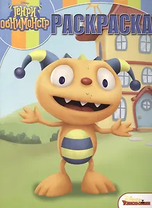 Волшебная раскраска № РК 15029 ("Генри Обнимонстр")