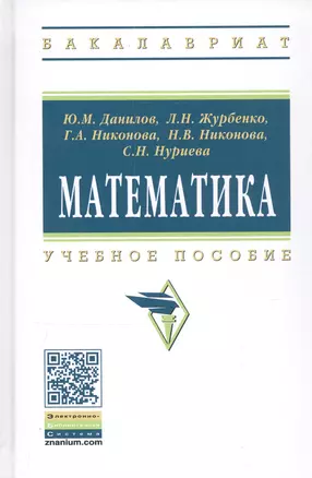 Математика: Учебное пособие — 2822057 — 1