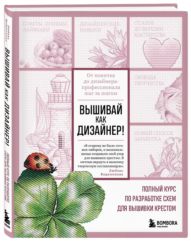 Книга Вышивай как дизайнер! Полный курс по разработке схем для вышивки крестом. От новичка до дизайнера-профессионала шаг за шагом (Любовь Воденикова) — 5