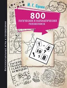 800 логических и математических головоломок