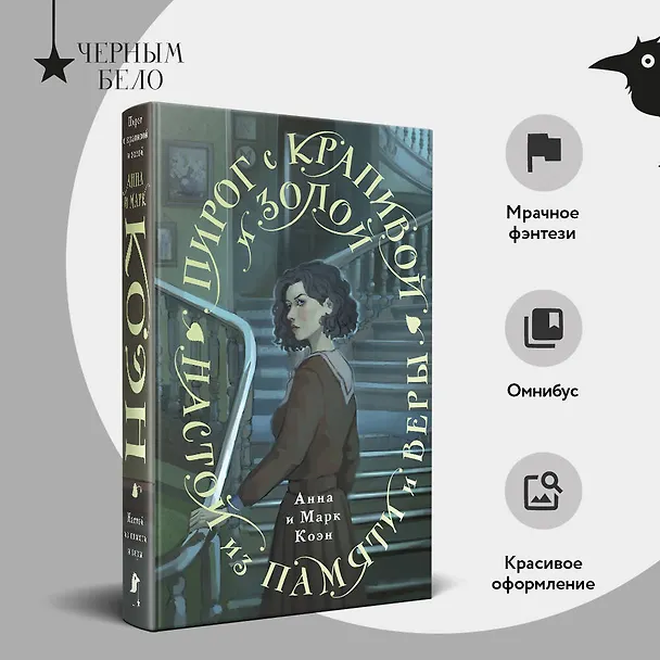 Книга Пирог с крапивой и золой. Настой из памяти и веры (Анна Коэн, Марк Коэн) — 5