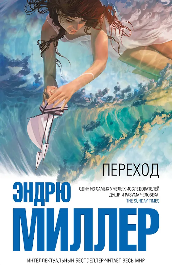 Книга Переход (Эндрю Миллер) — 1