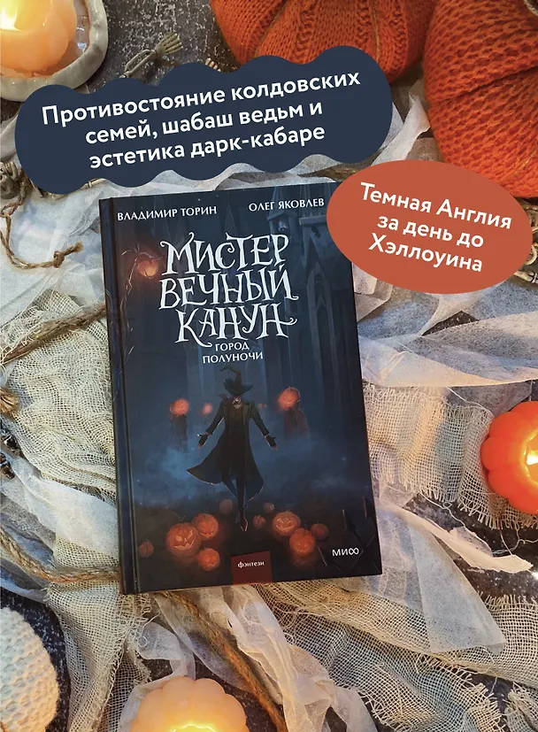 Книга Мистер Вечный Канун. Город Полуночи (Владимир Торин, Олег Яковлев) — 9