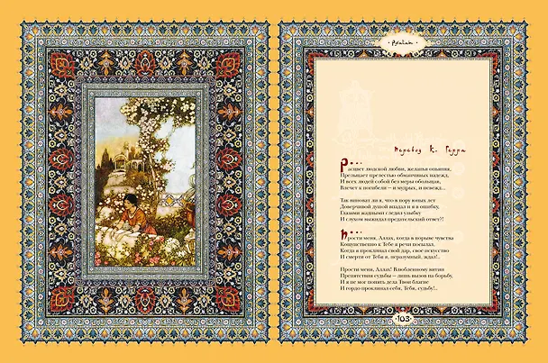 Книга Рубайат (Омар Хайям) — 12