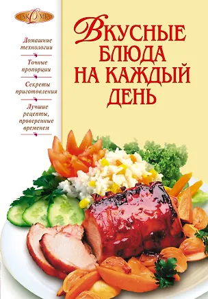 Книга Вкусные блюда на каждый день (Тамара Воробьева)