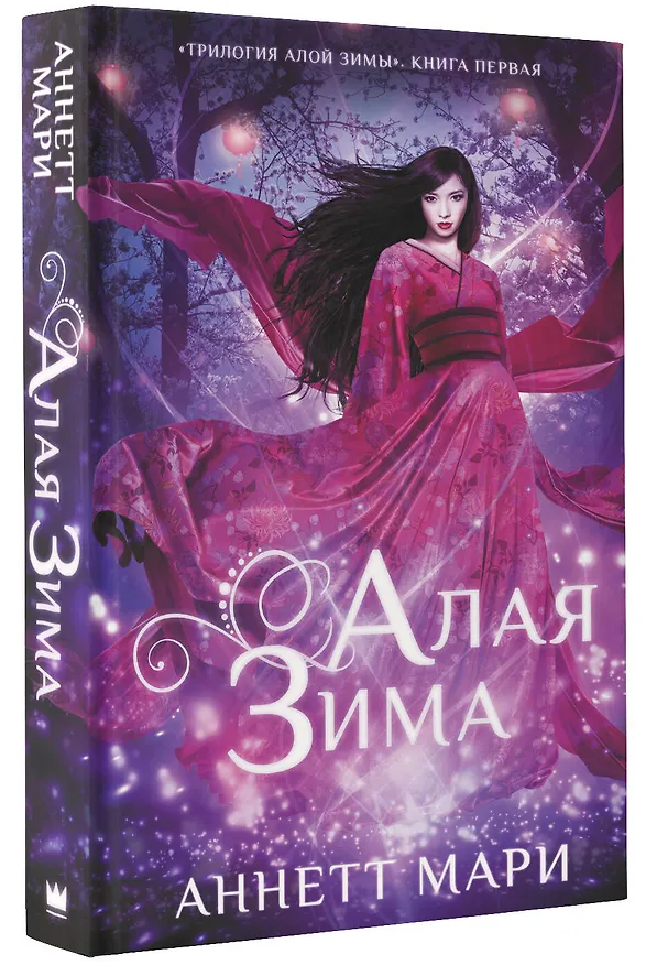 Книга Алая зима (Аннетт Мари) — 4