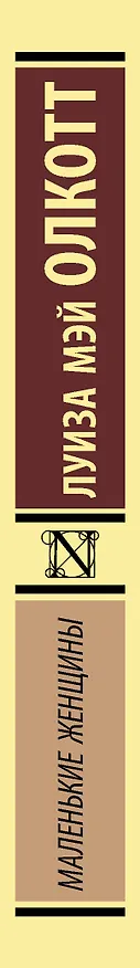 Книга Маленькие женщины (Луиза Мэй Олкотт) — 3