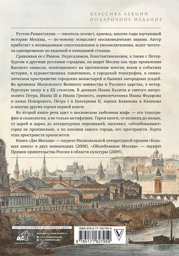 Книга Метафизика Москвы (Рустам Рахматуллин) — 2