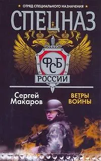 Книга Спецназ ФСБ России. Ветры войны: Роман / (мягк) (Спецназ ФСБ России). Макаров С. (АСТ) (Сергей Макаров)