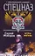 Спецназ ФСБ России. Ветры войны: Роман / (мягк) (Спецназ ФСБ России). Макаров С. (АСТ) — 2249678 — 1