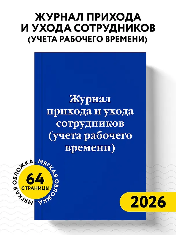 Журнал прихода и ухода сотрудников (учета рабочего времени) 3144829 — 4