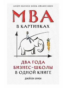 MBA в картинках: Два года бизнес-школы в одной книге