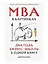 MBA в картинках: Два года бизнес-школы в одной книге — 3162145 — 1