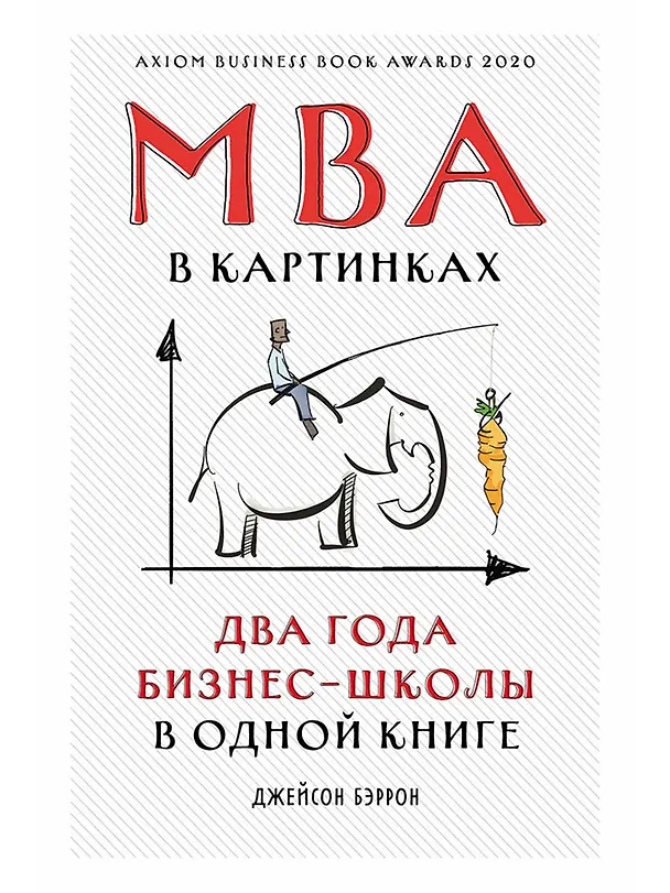 Книга MBA в картинках: Два года бизнес-школы в одной книге (Джейсон Бэррон) — 1