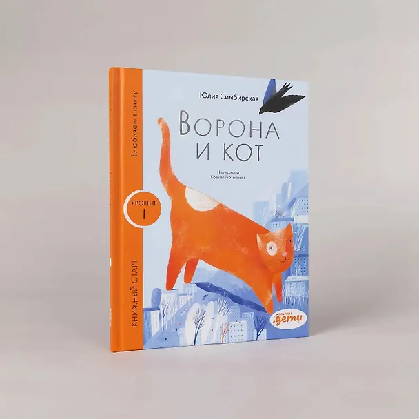 Книга Ворона и Кот. Уровень 1 (Юлия Симбирская) — 4
