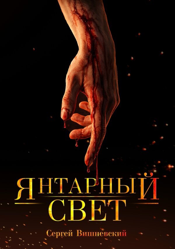 Сергей Викторович Вишневский Янтарный свет. Коллекционное издание