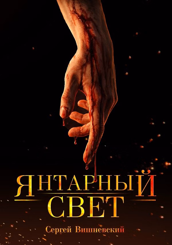 Книга Янтарный свет. Коллекционное издание (Сергей Вишневский) — 1