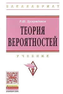 Теория вероятностей: Учебник