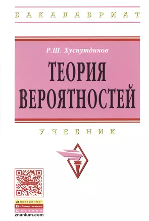 Теория вероятностей: Учебник — 2363695 — 1