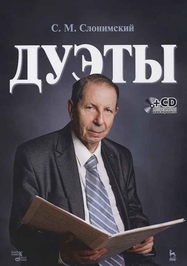 Книга Дуэты: ноты (+ CD) (Сергей Слонимский) — 1