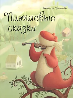 Плюшевые сказки