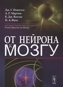 От нейрона к мозгу. Пер. с англ.  Изд.4