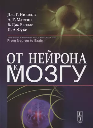 От нейрона к мозгу. Пер. с англ.  Изд.4 — 2745661 — 1