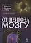 От нейрона к мозгу. Пер. с англ.  Изд.4 — 2745661 — 1
