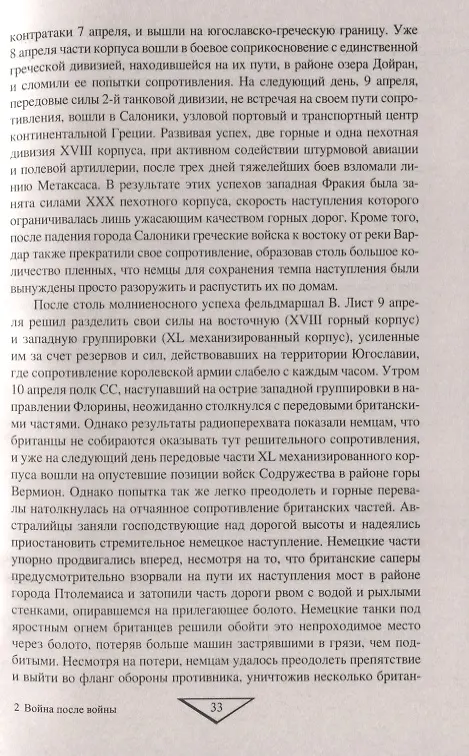 Книга Война после войны. Движение сопротивления на Балканах 1945-1953 гг. (Алексей Тимофеев, Димитар Тасич, Оливера Драгишич) — 6