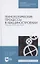 Технологические процессы в машиностроении. Лабораторный практикум. Учебное пособие для СПО — 2824220 — 1