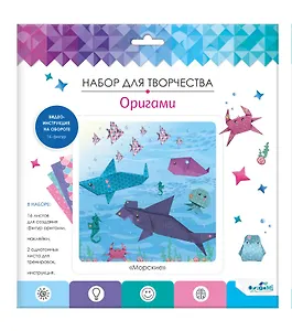 Набор для творчества Оригами "Подводный мир"
