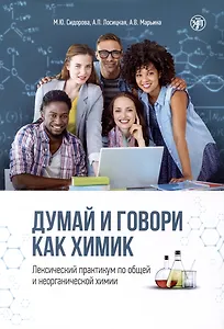 Думай и говори как химик. Лексический практикум по общей и неорганической химии