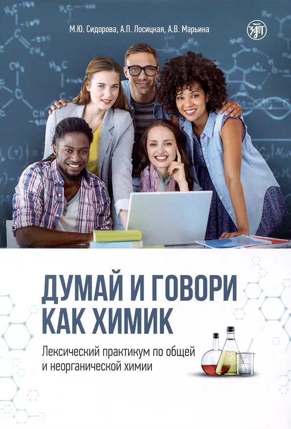 Книга Думай и говори как химик. Лексический практикум по общей и неорганической химии (Марина Сидорова, Анастаия Лосицкая, Александра Марьина) — 1