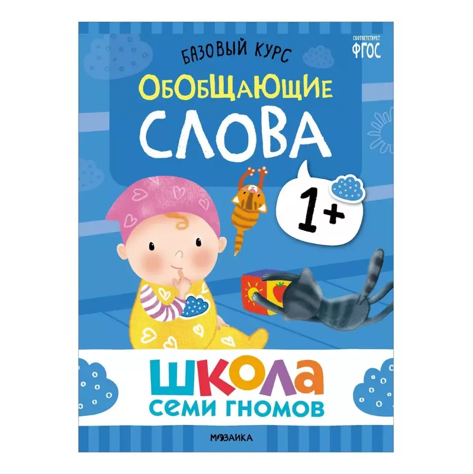 Школа Семи Гномов. Базовый курс. Комплект развивающих книг. ФГОС (6  книг+развивающие игры) (Дарья Денисова) - купить книгу с доставкой в  интернет-магазине «Читай-город». ISBN: 978-5-4315-3216-0