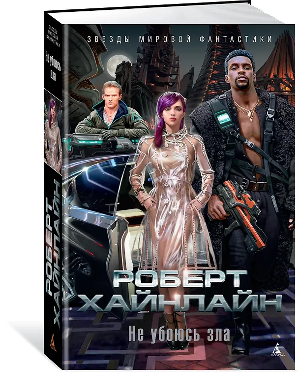 Книга Не убоюсь зла (Роберт Хайнлайн) — 2