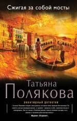 

Сжигая за собой мосты: роман