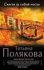 Книга Сжигая за собой мосты: роман (Татьяна Полякова) — 1