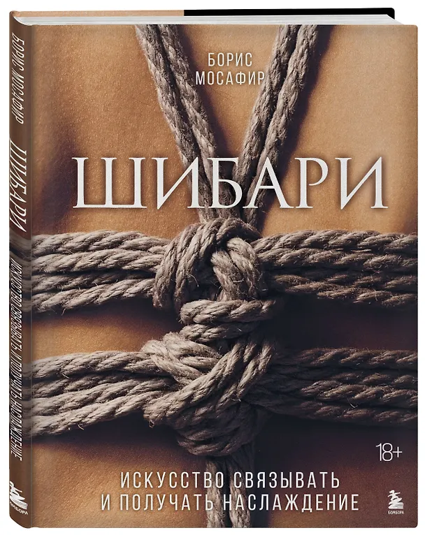 Книга Шибари. Искусство связывать и получать наслаждение (Борис Мосафир) — 4